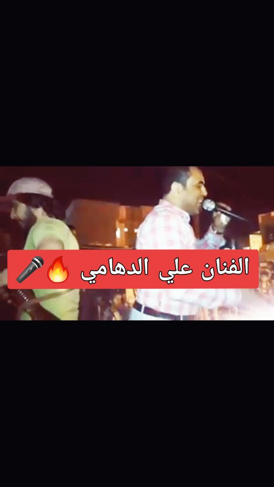 شوف شلون يردف علي مره 🎻 حفلات الفنان علي الدهامي 🔥🎤#شعب_الصيني_ماله_حل😂😂 #مشاهير_تيك_توك_مشاهير_العرب #fyp #fypシ゚viral #اكسبلورexplore #مشاهير #العراق🇮🇶 