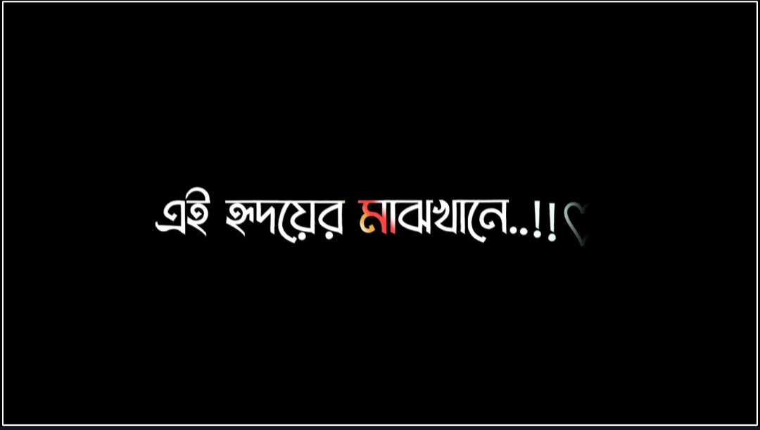 আপনি থাকেন আমার হৃদয়ের মাঝখানে..!!  🥰😇 #arif_lyrics_a 