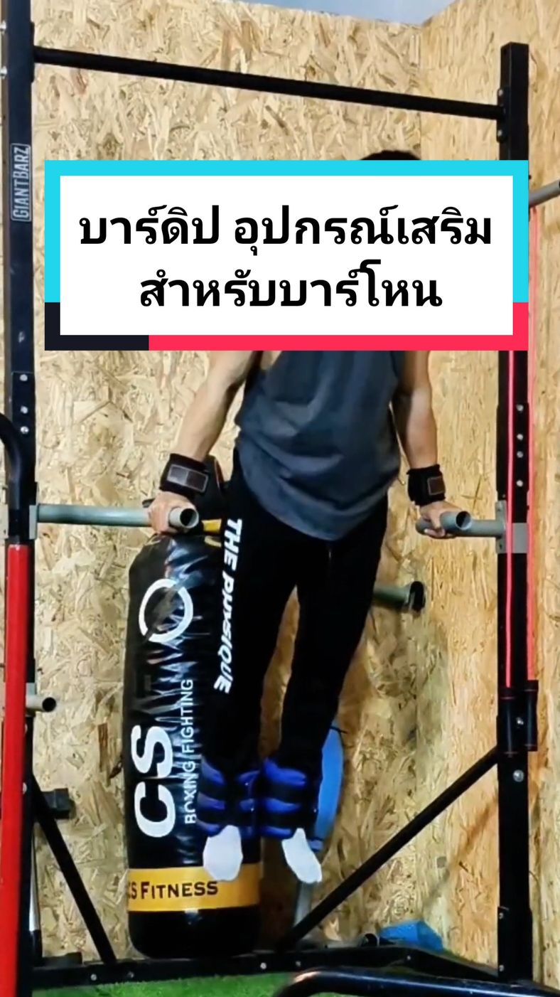 เมื่อลูกค้า อยากให้บาร์โหน ดิปได้  #tik_giantbarz #calisthenics #workout  #pullup #dip  #บาร์โหน 