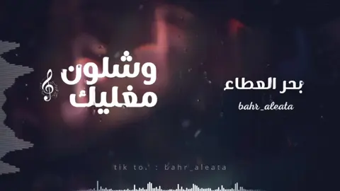 وشلون مغليك .. بصوت الفنان @﮼بحر﮼العطاء الاغنية كامله على البرنامج اليـ*ــوتيوب #بحر_العطاء #خالديات_ملك_الفن #خالد_عبدالرحمن #اكسبلور #اغاني #وشلون_مغليك #explore #LearnOnTikTok #v #aesthetic #bdtiktokofficial 