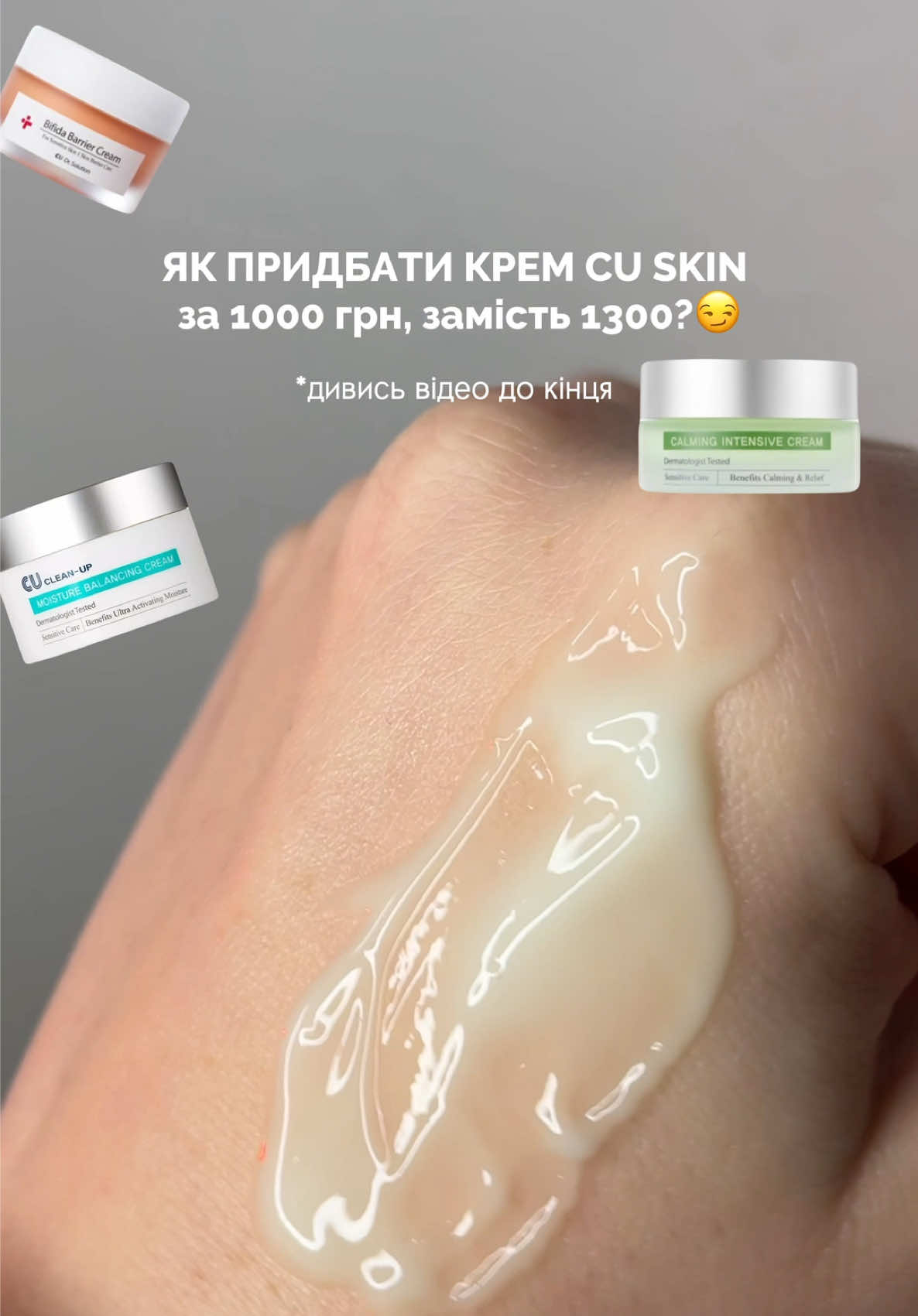 А ви пробували засоби CU SKIN? Якщо ні, то це гарна можливість спробувати за вигідною ціною🙂‍↕️@Cholo.com.ua  #доглядзаобличчям #skincare #longervideo #cuskin 