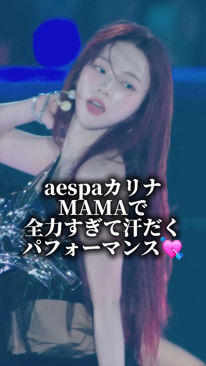 aespaカリナMAMAで汗だくパフォーマンス💘#aespa #karina #mama #KPOP #韓国 #おすすめ #lesserafim #ive #newjeans #巡回屋 巡回屋 #shingekinokpop 