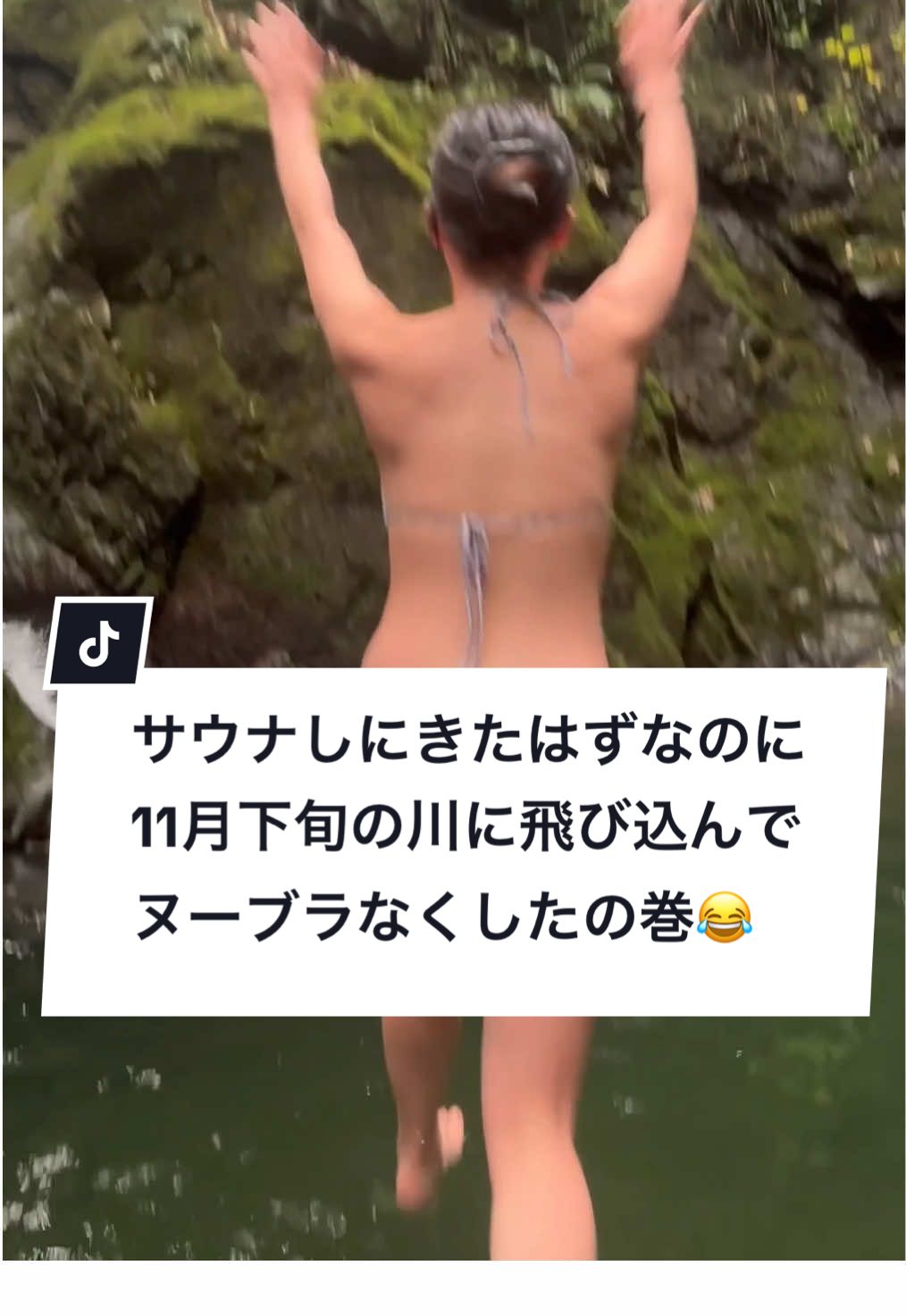 着替えに戻ったらなくて、動画見返したら流されてた😇なんで片方だけ取れたのか謎すぎる😂 まぁでも、楽しかったからオールオッケー！！！#サウナ #川遊び #カップルの休日 #年下彼女 #ヒカキンボイス 