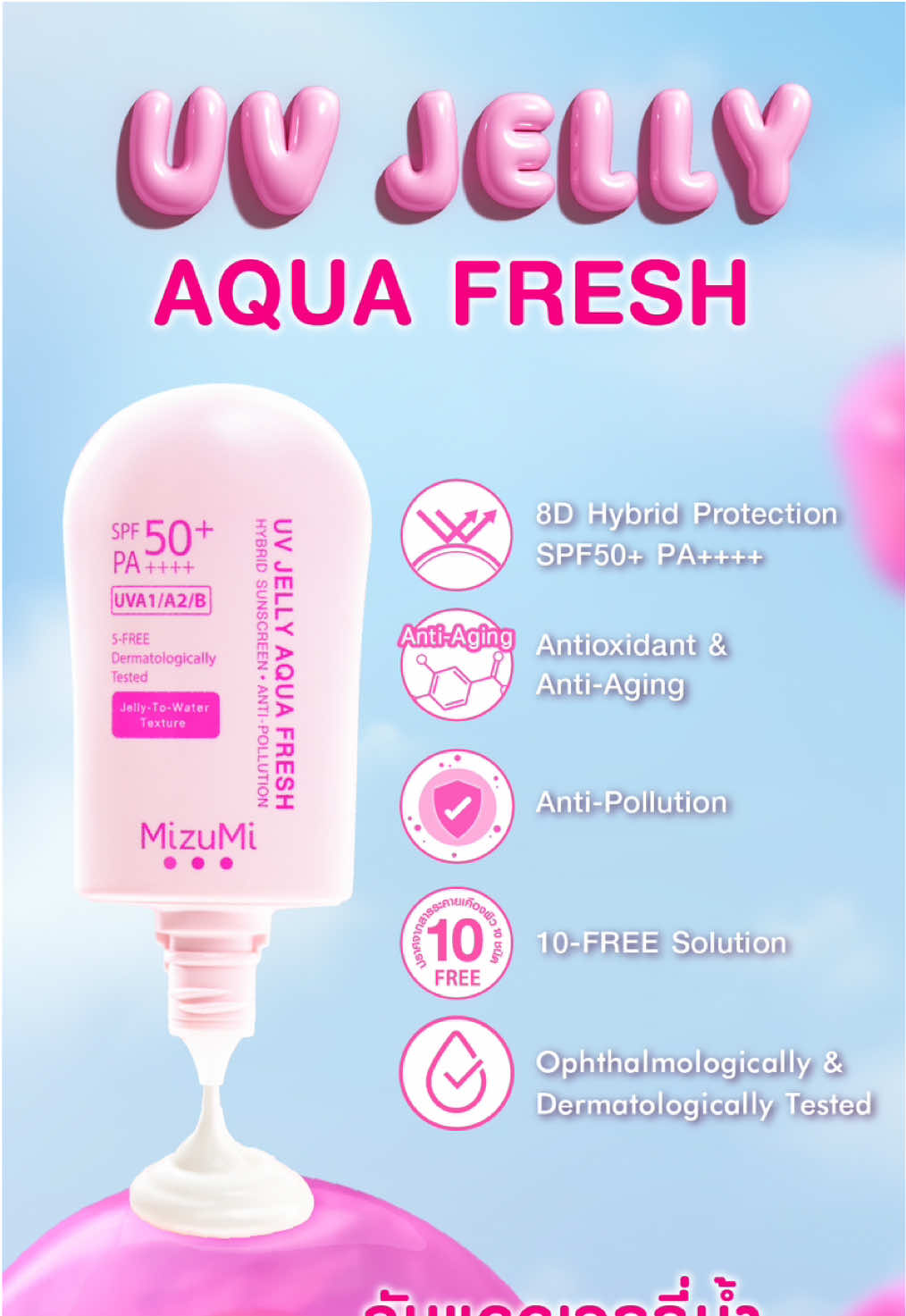 #UVJellyAquaFresh #กันแดดเจลลี่น้ำ  SPF50+ PA++++ เทคโนโลยีใหม่จากญี่ปุ่น🇯🇵 🩷เฟรชผิวขั้นสุด ปกป้องขั้นกว่า🩷 🔎 8D Hybrid Protection การันตีการปกป้องผิวจากรังสี UVA/LONG UVA/UVB/แสงสีฟ้า 🔎 Antioxidant & Anti-Aging กันแดด กันแก่ บำรุงปังมาก! 🔎 Anti-Pollution ฝุ่นเยอะไม่กลัว กันมลภาวะและ PM 2.5  🔎 10-FREE Solution อ่อนโยน ปราศจากสารระคายเคืองผิว 🔎 Ophthalmologically Tested & Dermatologically Tested ผ่านการทดสอบการระคายเคืองโดยจักษุแพทย์และแพทย์ผิวหนัง  #MizuMi #MizuMiLove #UVJellyAquaFresh #ครีมกันแดด #ผิวแพ้ง่าย #มิซึมิหลอดชมพู #ใบเฟิร์น #MizuMixBaifern #Baifernbah #ใบเฟิร์นพิมพ์ชนก