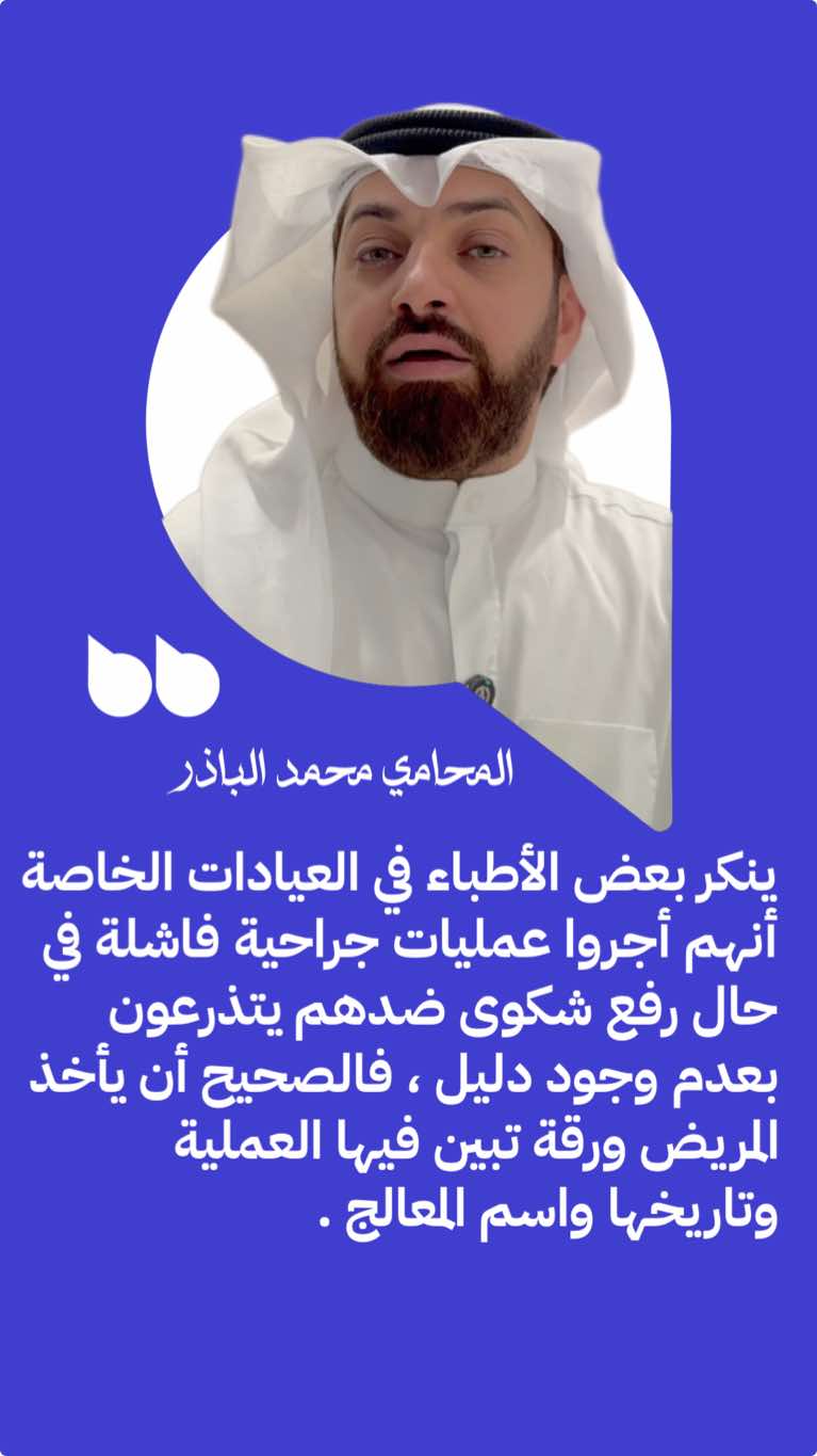 قبل لايدخل المريض العملية #المحامي _محمد_الباذر