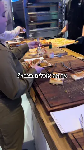 ארוחה צבאית.. עד מתי?? #פוריוכיאנחנוחיילים #fyp #צהל 