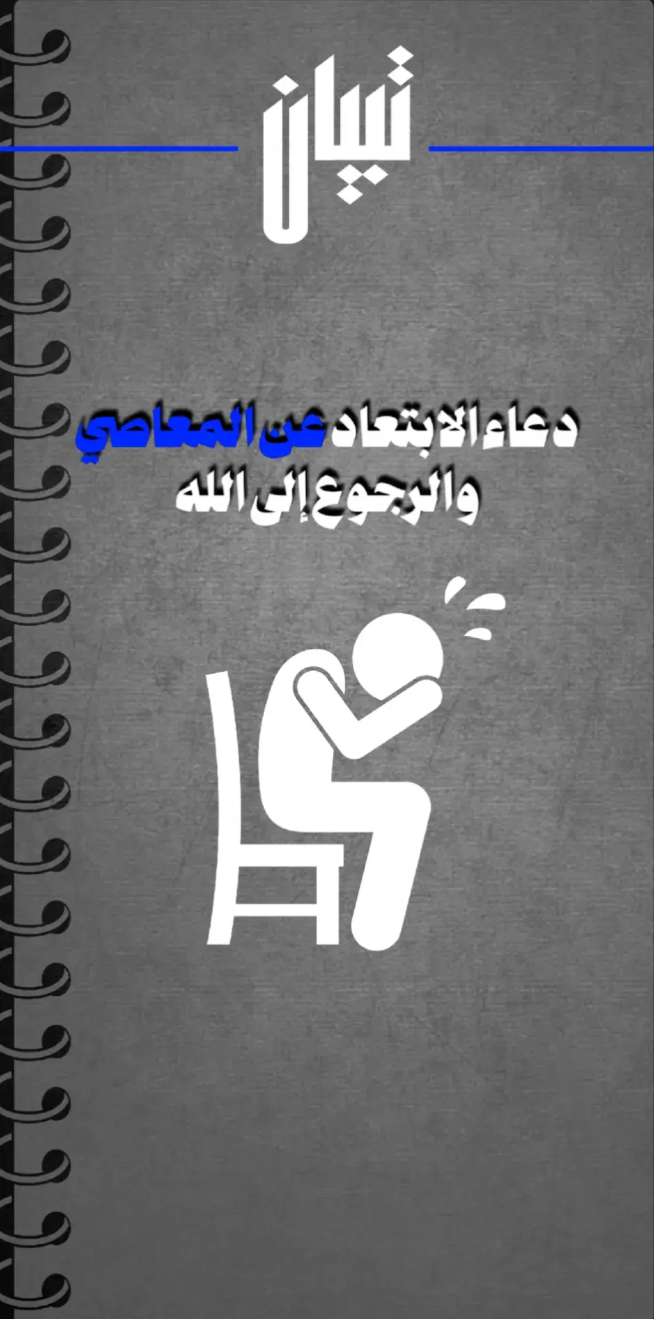 دعاء الإبتعاد عن المعاصي و الرجوع الى الله . . . . . . . . . #دعاء #دعاء_يريح_القلوب #الذنوب #الذنوب_والمعاصي #الإبتعاد_عن_المعصية #اللهم_نسألك_حسن_الخاتمة #جنة_الله_على_الارض #oops_alhamdulelah #تعاليم_دينية #عليه_افضل_الصلاه_والسلام #اللهم_صل_وسلم_على_نبينا_محمد #اللهم_صلي_على_نبينا_محمد #اللهم_إنا_نسألك_الجنة_ونعوذ_بك_من_النار 