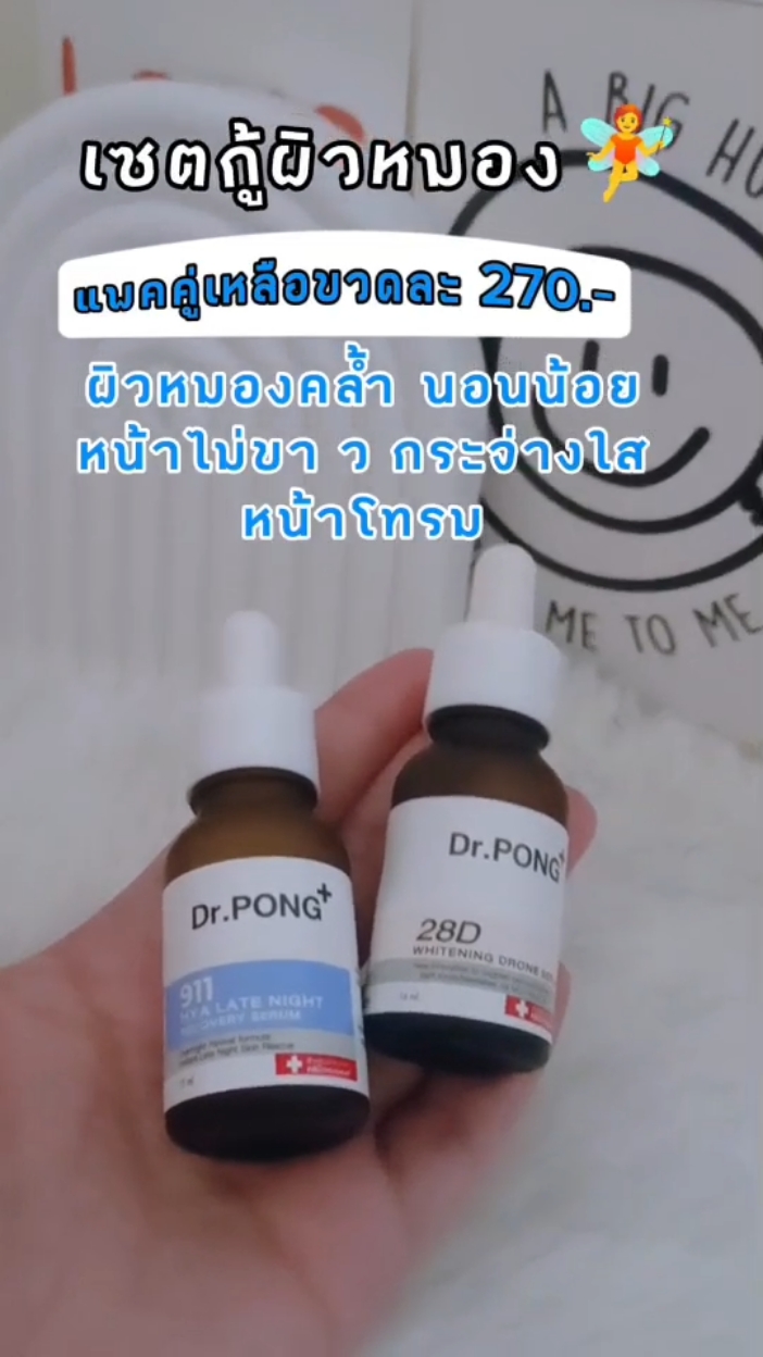 เซรั่มแพคคู่ 911 hya & 28Dwhitening Drpong #serum #เซรั่ม #whitening #จุดด่างดํา #รีวิวบิวตี้ #TikTokShop #drpong #มอลล์ดังคลิปปังรับทอง #รีวิวปังราคาล็อค #beautyhealthy2 