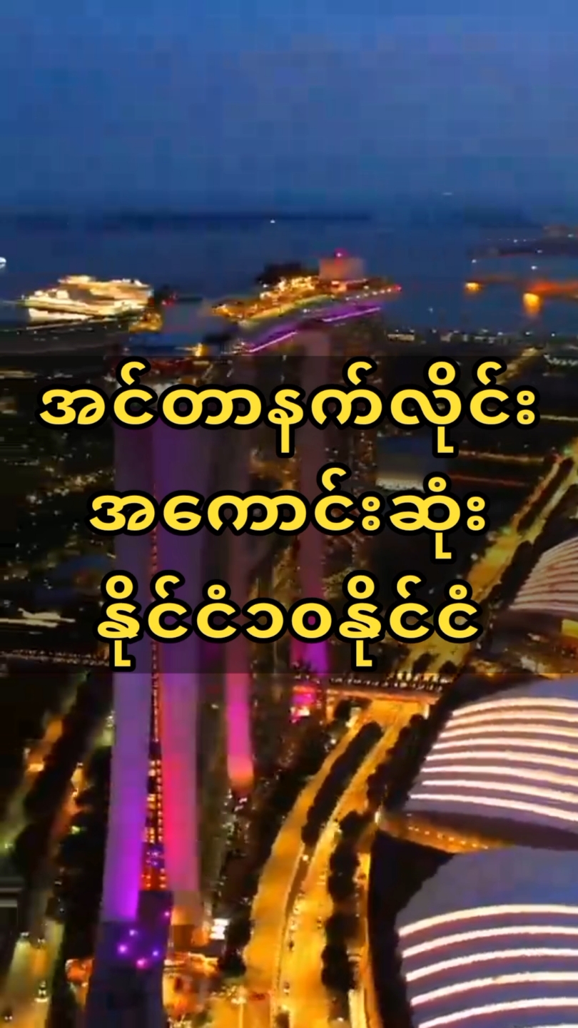 အင်တာနက်လိုင်းအကောင်းဆုံးနိုင်ငံတွေထဲမြန်မာပါမလား? #tiktokmyanmar #amazingflag #fyp 