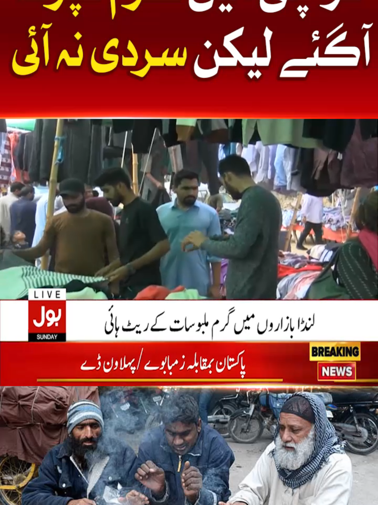 کراچی میں گرم کپڑےآگئے لیکن سردی نہ آئی  #BOLNews #BreakingNews #WhatToWatch #WhoToFollow #Karachi