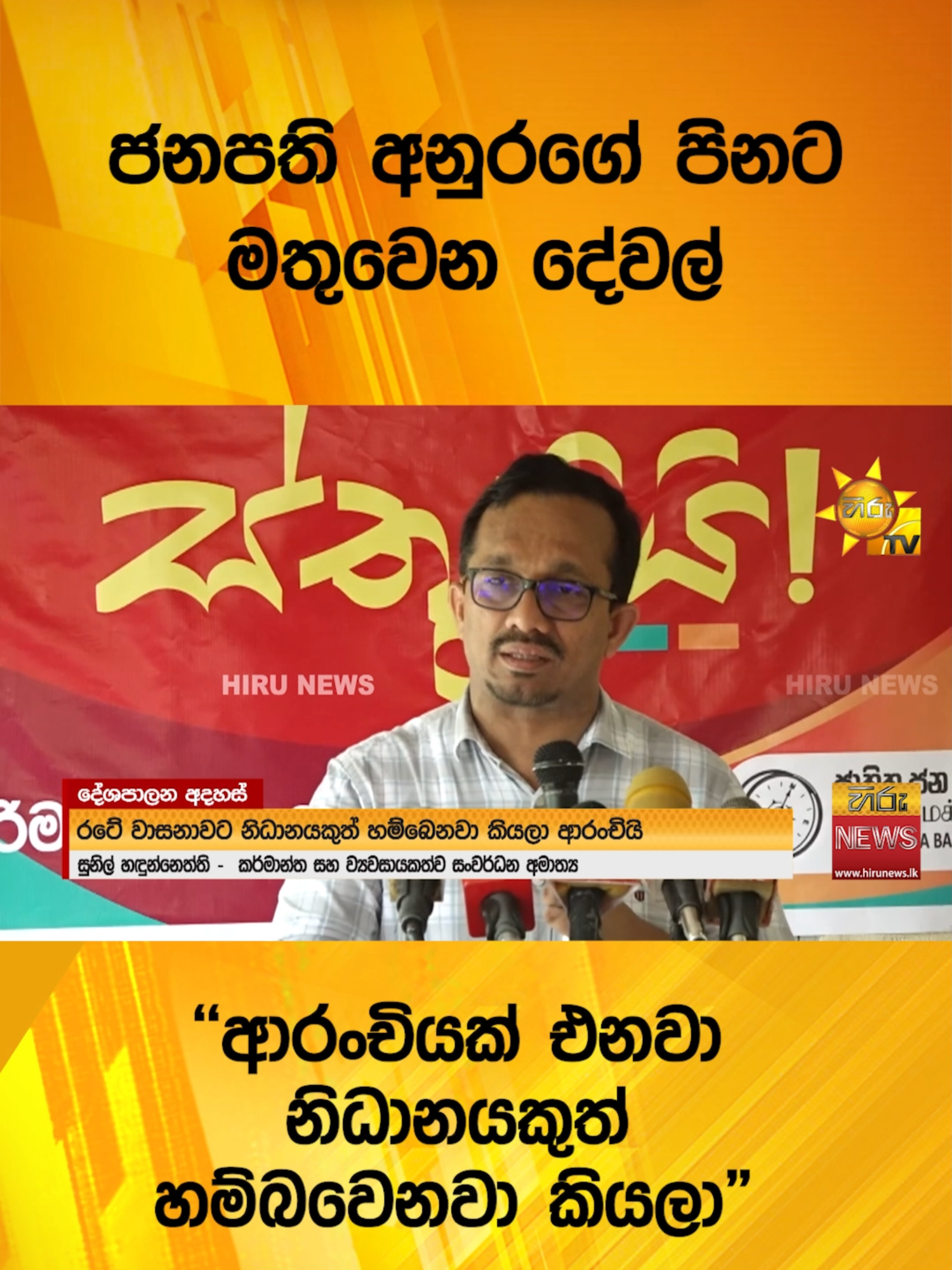 ජනපති අනුරගේ පිනට මතුවෙන දේවල් - 