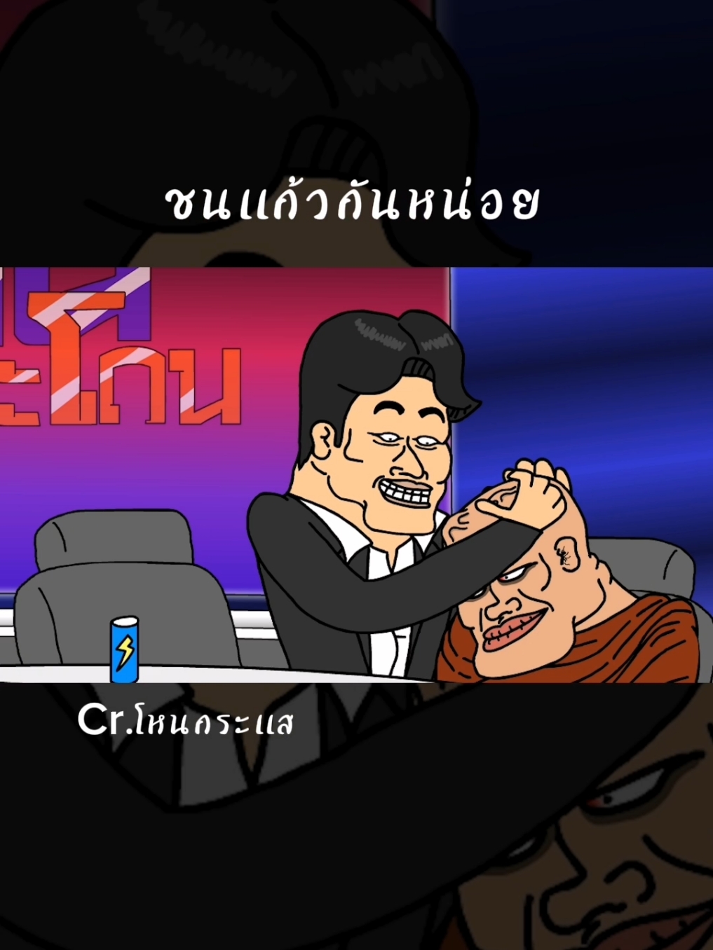 จะชนเเก้วเเล้ว#โหนกระแส #พระปีนเสา #untzen​