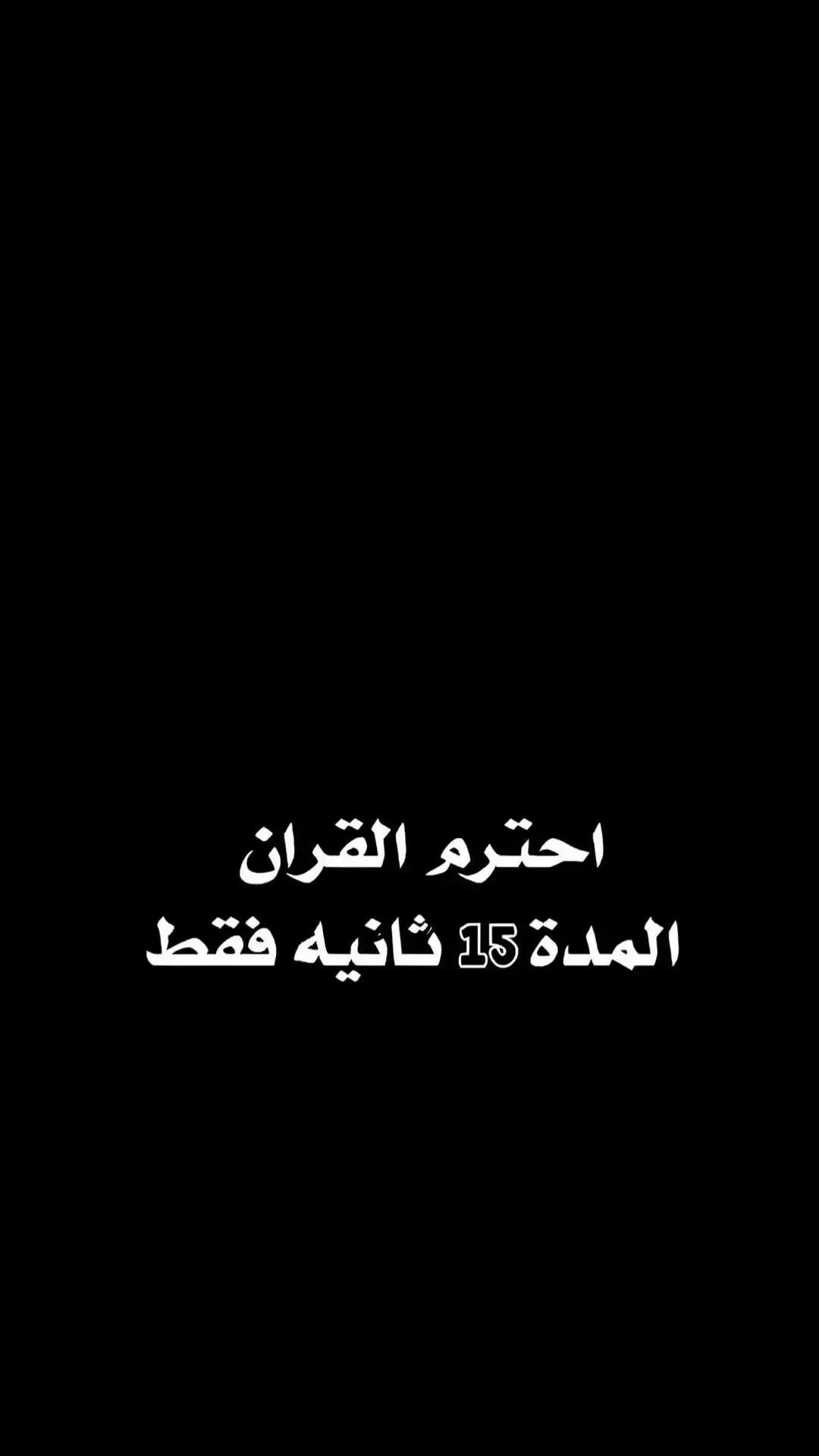 #ارح_سمعك_بالقران #❤️❤️❤️ 