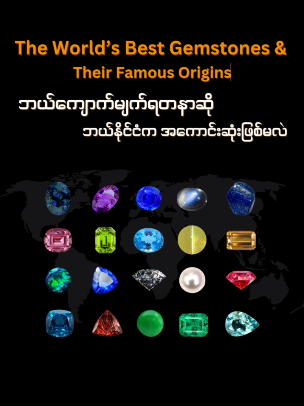 #listofsomeoftheworldbestgemstonesandtheirfamousorigins  #ကျောက်မျက်ရတနာများ #worldbestgemstone #တွင်းထွက်များ #နီလာ #မြ #ပတ္တမြား #ကျောက်မျက် #စိန် #ရွှေ #ရတနာကိုးသွယ် #နဝရက်ကိုးပါး #ပုလဲ #ဂေါ်မိတ် #သန္တာ #ဥဿဖရား #Tiktokလည်းကြည့်ဗဟုသုတလည်းရ #မြန်မာ့ကျောက်စိမ်း#တရုတ်ကျောက်စိမ်း#ကျောက်ပွဲစား#လက်ဝတ်ရတနာ#ရတနာ#Jade#Sapphire#emerald#Kashmir#Ruby#Daimond#Tanzanite#Tanzania#Opal#Australia#Spinel#Alexandrite#Russia#Amethyat#Peridot#aquamarine#Garnet#Tourmaline#Chrysoberyl#Catseye#Topaz#Zircon#LapisLazuli#paraiba #moonstone#sunstone  @Zu Zu Knowledge Corner  @Zu Zu Knowledge Corner  @Zu Zu Knowledge Corner 