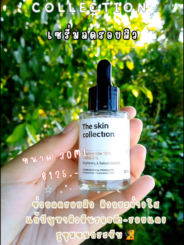 #เซรั่ม #serum #เซรั่มหน้าใส #ผิวกระจ่างใส #theskincollection #theskincollectionserum #theskincollectionthailand #รีวิวบิวตี้ #รีวิวสกินแคร์ #เธรดดูแลผิว  #ใช้ดีบอกต่อ #สนใจกดตะกร้าเลยจ้า🧺 #ขึ้นฟีดที #เปิดการมองเห็น #ขึ้นฟีดเถอะ #foryou 