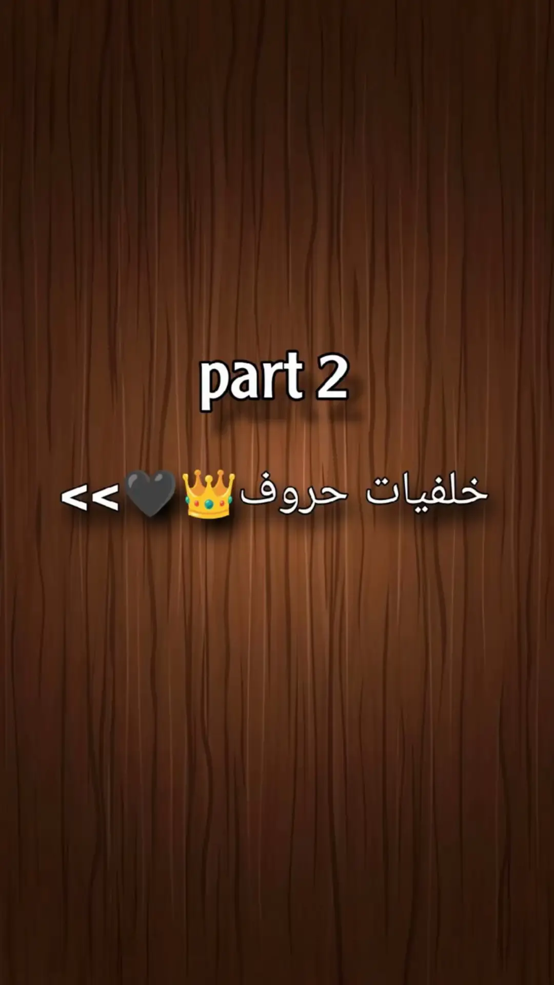 #خلفيات_فخمه #خلفيات حروف#خلفيات_شاشة #خلفيات_عالية_الدقة 