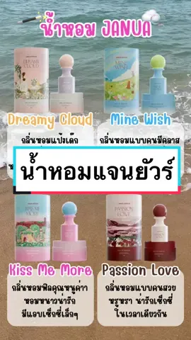 น้ำหอมแจนยัวร์สูตรใหม่🫧✨#janua #น้ําหอม #แจนยัวร์ #หอมทัชใจใครๆก็ซารางเฮ #รีวิวบิวตี้ #ของมันต้องมี #เปิดการมองเห็น #เอาขึ้นหน้าฟีดที #ฟีดดดシ #tiktok 