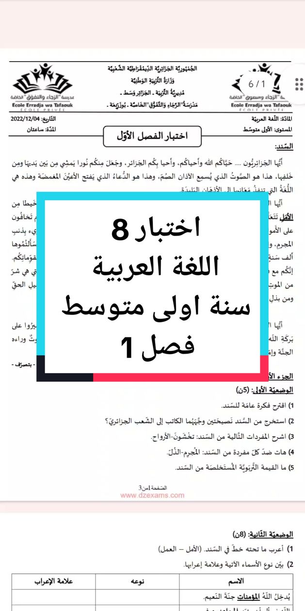 اختبار 8في مادة اللغة العربية للسنة اولى متوسط فصل 1  #اولى_متوسط #exam #fyp #اللغة_العربية 