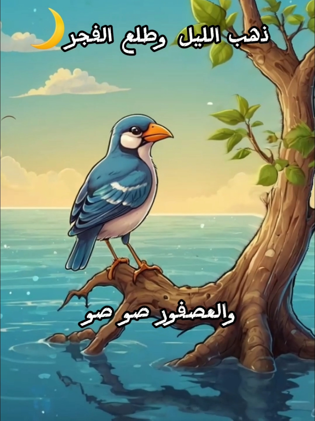 ذهب الليل وطلع الفجر والعصفور صوصو 🐦😂 #ذهب_الليل_طلع_الفجر #طيور_بيبي #بيبى #اطفال #اطفال_التيك_توك #اغانى_اطفال #كرتون #ذكريات_الطفولة #foryou @Kids Town 