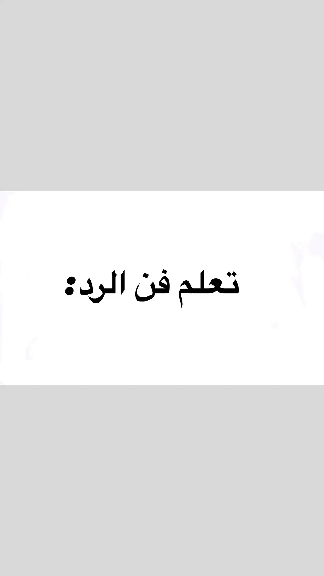 #فن_الرد #فنون_الرد #عبارات #اقتباسات #عبارات_قويه #عبارات_واقعيه #شعب_الصيني_ماله_حل😂😂 #tiktokviral #tiktok #foryoupage❤️❤️ #fyp #foryоu #algeria #tunisia #english 