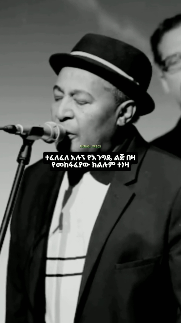 #teshomemitiku #ተሾመምትኩ #minaslyrics 