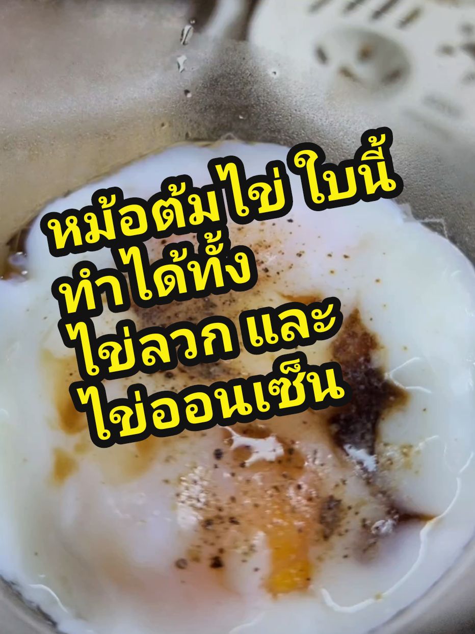 ตอบกลับ @rubycrescentmoonหม้อต้มไข่ไฟฟ้า ตัวนี้สามารถทำไข่ลวก หรือ ไข่ออนเซ็นได้นะครับ ทำง่ายอร่อยมากๆครับ #หม้อต้มไข่ #เครื่องต้มไข่ #เครื่องต้มไข่ไฟฟ้า #หม้อไฟฟ้าเอนกประสงค์  #ไข่ลวก 
