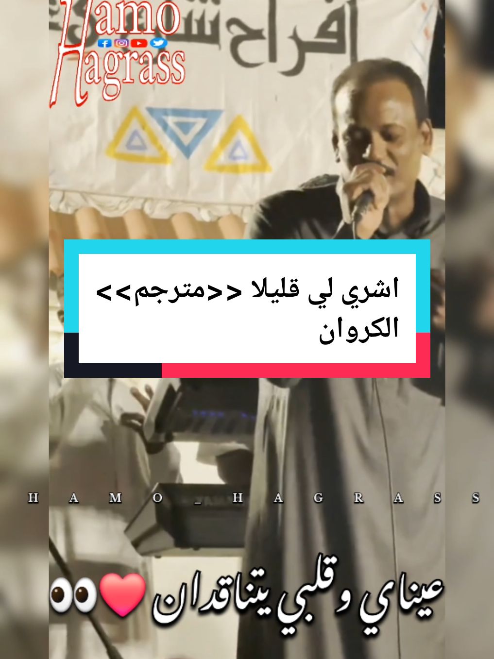 اشري ليي قليلا ❤️ الكروان  @ghazy saed  #اسوان  #حلفا_سكوت_محس_دنقلا💙💙  #حلفا_سكوت_محس_دنقلا_مشاهير_ت_توك  #النوبة  #غازي_سعيد 