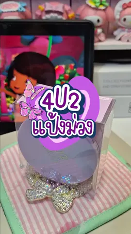 เปิดโพยแป้งฝุ่นพี่โฟร์ เซ็ทผิวสวย คุมมันขั้นสุด☀️💦 เบลอรูขุมขน&ปรับผิวหมองคล้ำให้กระจ่างใส มีออร่าขั้นสุด ✨ #แป้งฝุ่นม่วง4u2  #4U2SKIN #4U2SKINmakeup  #4U2Thailand #4U2Cosmetics #รีวิว4u2 @น้ำพิงงง. @น้ำพิงงง. @น้ำพิงงง. 