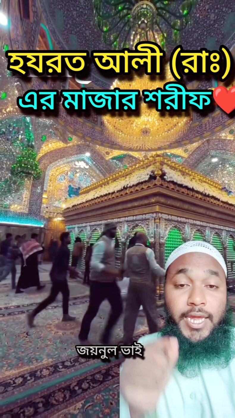 হযরত আলী (রাঃ) এর মাজার শরীফ❤️🤲 #ইসলামিক_ভিডিও #new #tiktok #2024 #shorts #trending #video #motivation