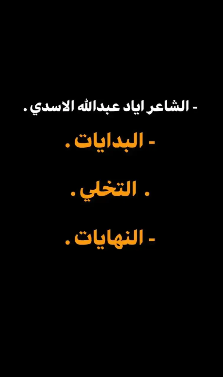 جزء 211 | الشاعر اياد عبدﷲ الاسدي. 🤎✨ ...  #الشاعر_سوبر #اقتباسات_عبارات_خواطر #شعراء_وذواقين #شعر_خواطر #شعروقصايد_خواطر_غزل_عتاب🎶حب_بوح #شعر_عراقي #شعر_وقصايد #تحفيز #شعراء_وذواقين_الشعر_الشعبي #شعر_قصائد #شعر_شعبي_عراقي #هاشتاكي #🖤🦋 