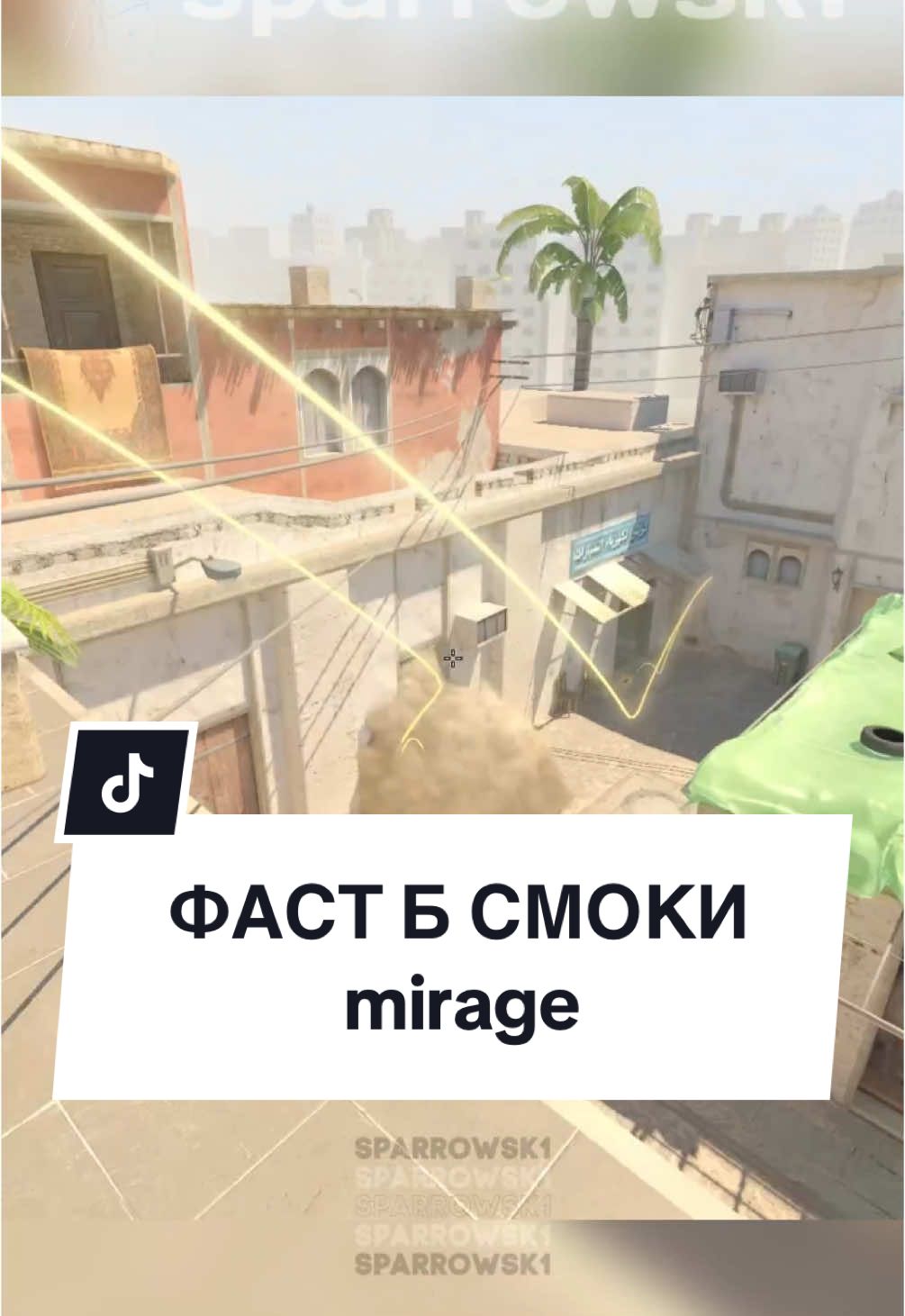 Mirage - быстрый Б раскид с т спавна! | #cs #кс #кс2 #cs2 #раскидка #sparrowsk1 #twitch