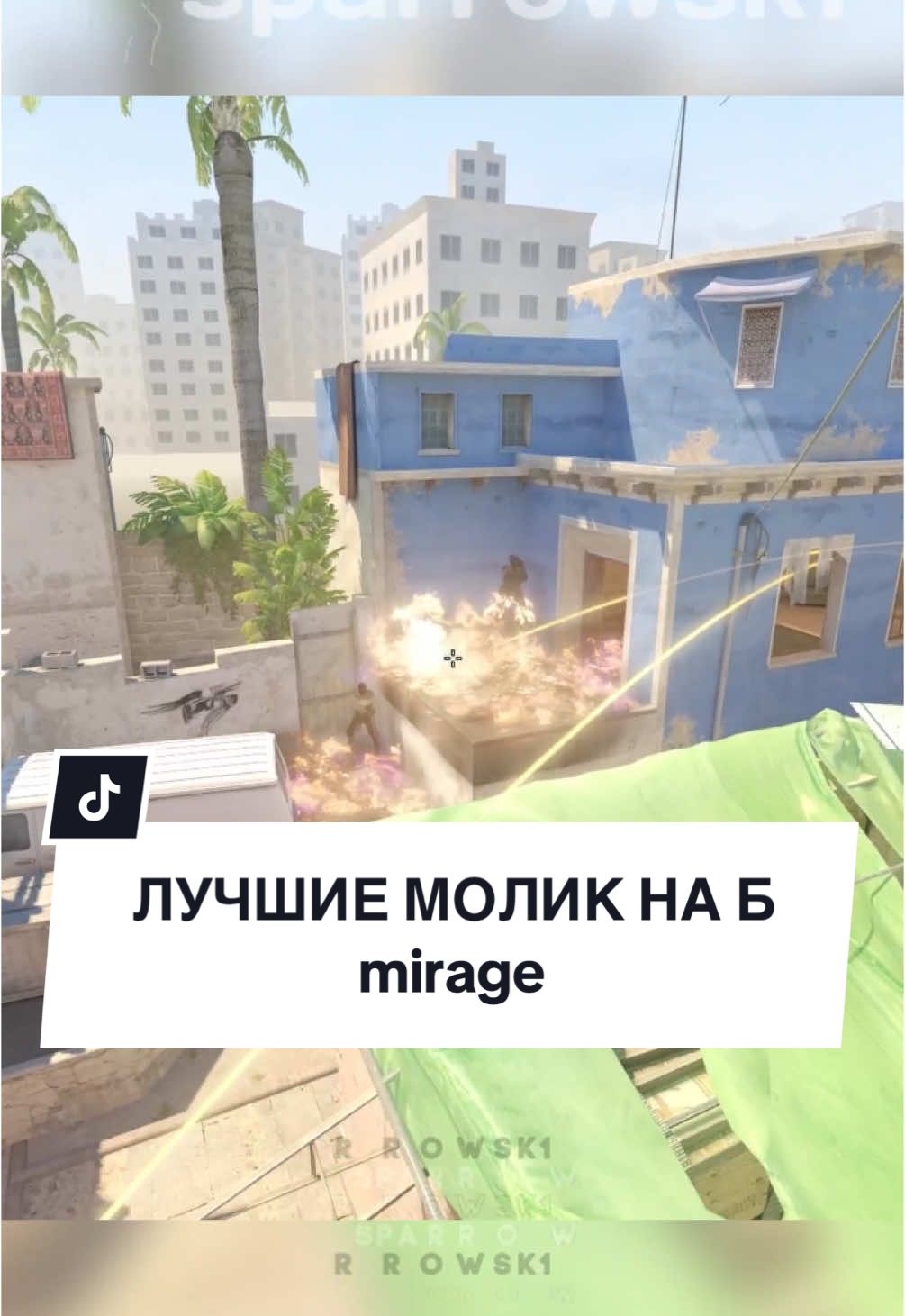 Mirage - лучшие молики на Б! | #cs #кс #кс2 #cs2 #раскидка #sparrowsk1 #twitch 