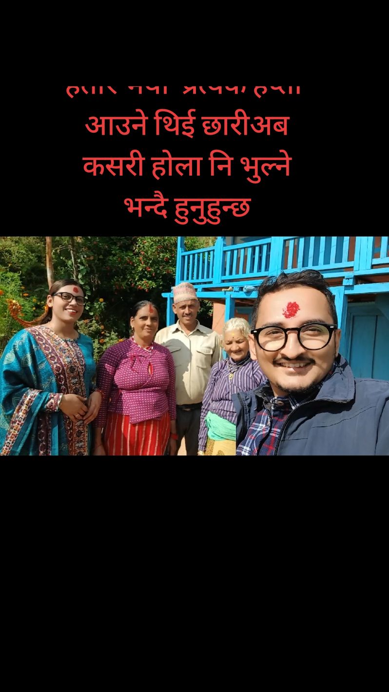 प्रत्येक हप्ताको शुक्रबार घरमा जाने बानी लागेकाे अब कहिले आउने हाेला भन्दै दिन गनेर बस्ने त हाेला भन्दै हुनुहुन्छ #arghakhanchi_muser #shitganga10 #nepalisong #