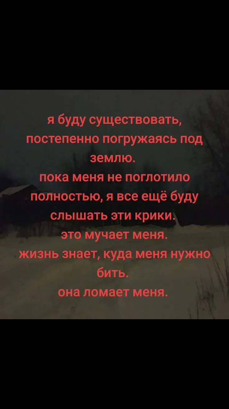 я хочу существовать внутри земли. хочу быть её частью. я буду погружаться туда. постепенно. но я знаю, что так будет лучше. для меня и для тебя. #прости