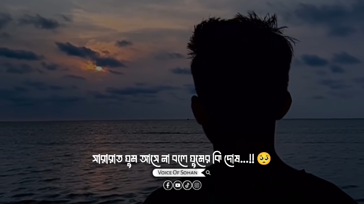 তার ওই দু চোখ আমায় ঘুমাইতে দেয় না 🙂 #voiceofsohan #trending #viralreels #reels #shayari #voicevideo #foryoupage #foryou 