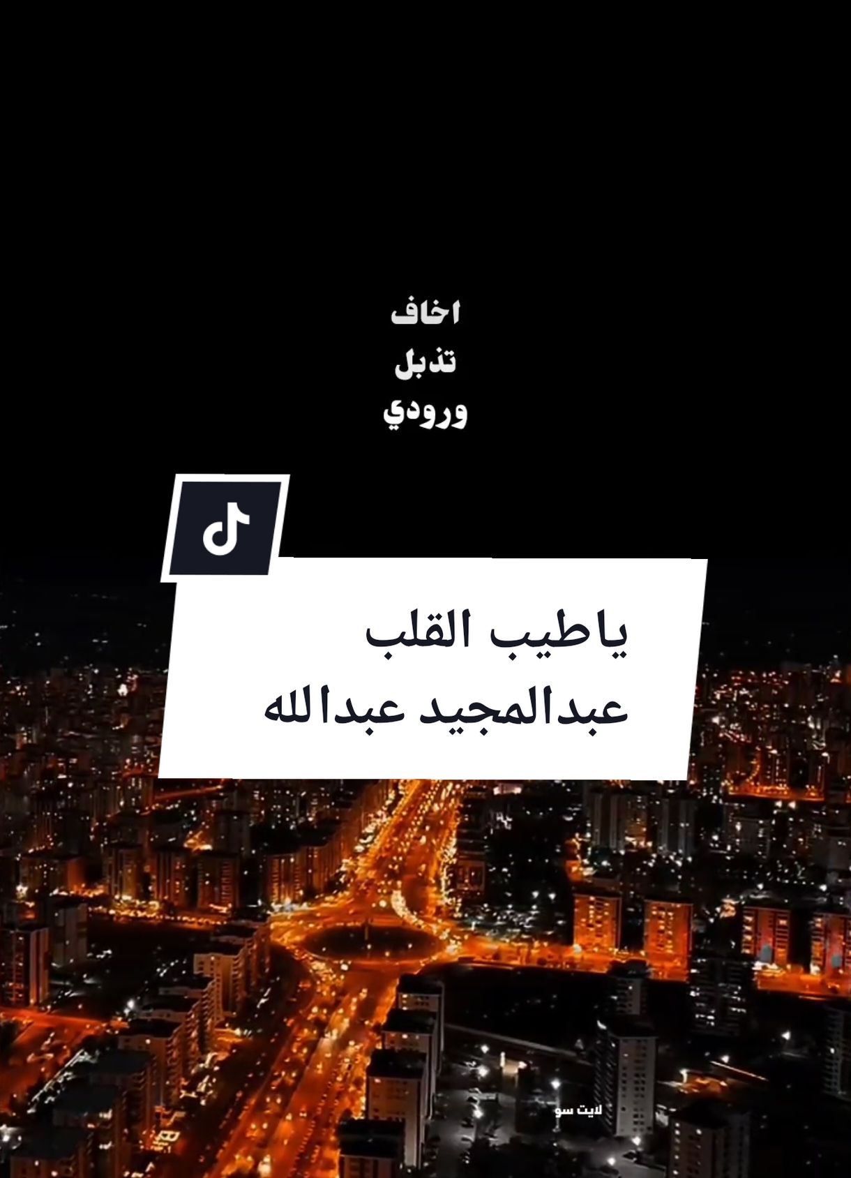 اخاف تذبل ورودي 🎶  عبدالمجيد عبدالله  #اخاف_تذبل_ورودي #ياطيب_القلب_وينك #عبدالمجيد_عبدالله #السعودية #اغاني_خليجيه #لايت_سو #اكسبلور #lightso9 #fyp 