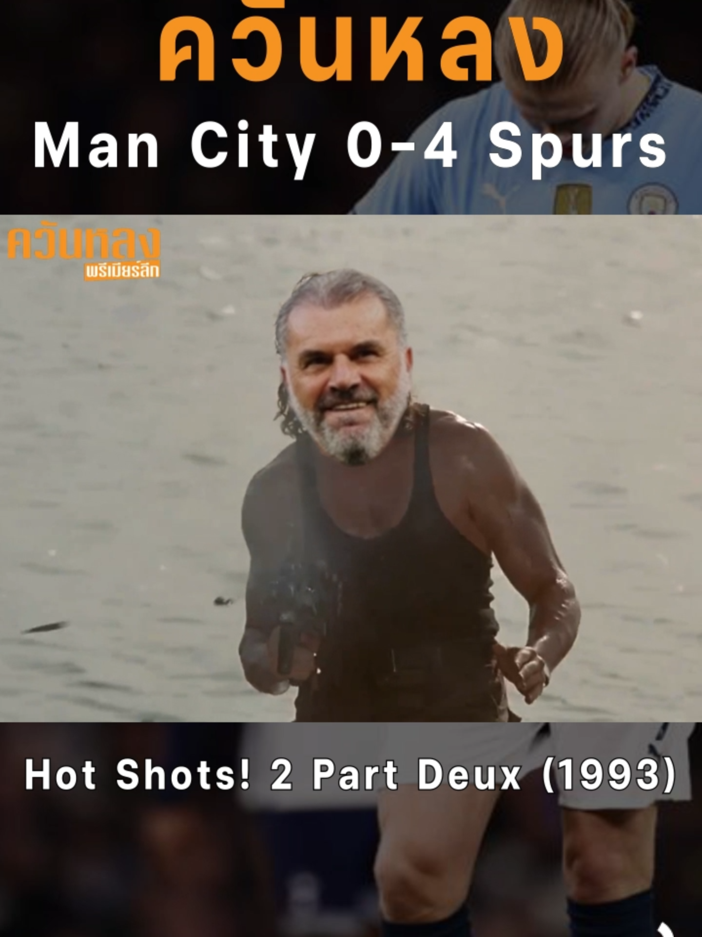 ควันหลง Man City แพ้ Spurs ค่าบ้านหวานเจี๊ยบบบ 0-4 ส่วนจ่าฝูงยิ้มยาวววววๆ#ควันหลงพรีเมียร์ลีก #PremierLeague #AfterMatch