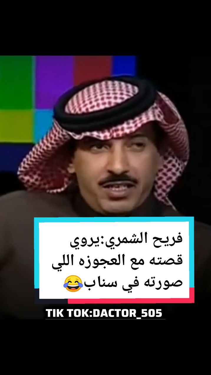 فريح الشمري:يروي قصته مع العجوزه اللي صورته 😂..  #مختص_تغطيات_وعروض     #طارق_الحربي  #فريح_الشمري   #فريح    #نواف  #المديفر  #المديفر_روتانا  #برامج  #طارق  #فريح_الشمري  #الشمري  #فريح  #محمد_الدريم  #عقارات  #تجارة  #يزيد_الراجحي  #ترند  #اكسبلور  #مشروع  #مشاهير  #فلوس  #مال  #fyp  #السعوديه  #السعوديه🇸🇦  #السعوديه🇸🇦💚  #السعوديه_الرياض_حايل_جده_القصيم_بريده    #السعودية  #المملكه_العربيه_السعوديه  #المملكه_العربيه_السعوديه🇸🇦  #الرياض❤️  #الرياض_الان  #الرياض_جده_مكه_الدمام_المدينه  #بنات  #شباب  #طيارة  #اعلان  #رجال_اعمال  #رجال  #القصيم_بريده_عنيزه_الرس_البكيرية  #القصيم_بريده  #ابها_الان  #ابها_عسير_الجنوب_السوده  #ابها  #ابها_عسير  #جده_الان  #جده  #جده_الكورنيش_الواجهه_البحريه 