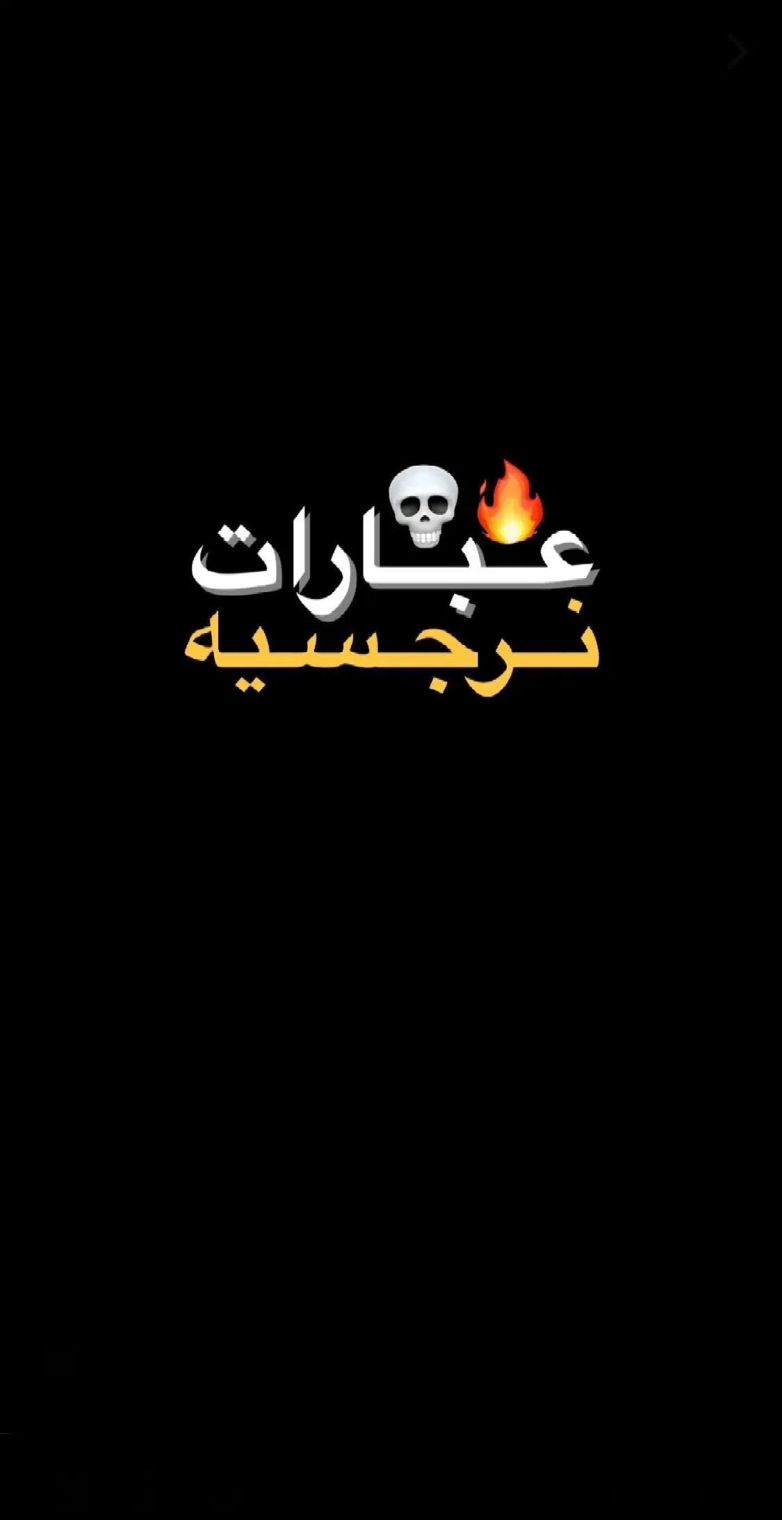 اقتباسات نرجسيه ❗️🤍 . #قناتي_تليجرام_بالبايو💕🦋  #عبارات_جميلة_وقويه😉🖤  #عباراتكم_الفخمه📿📌  #عبارات_نرجسيه #fyp  #شعب_الصيني_ماله_حل😂😂 