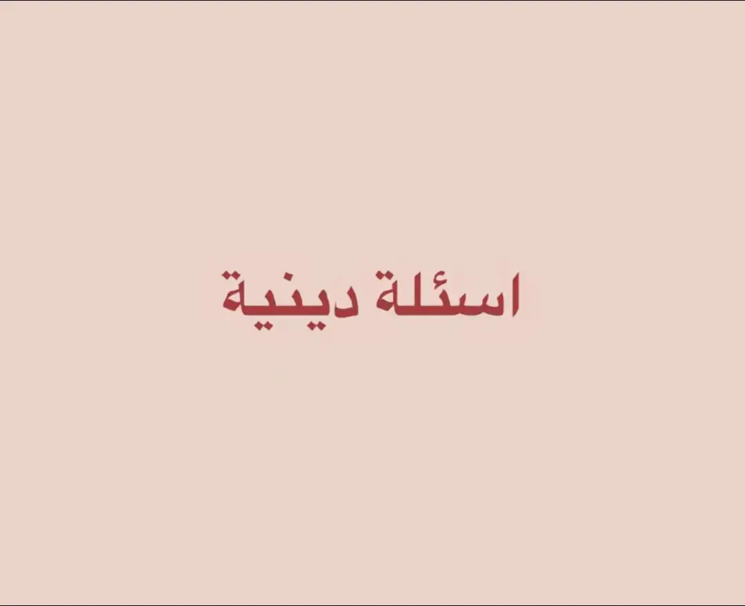 #اغني_حرام #اللهم_انك_عفو_تحب_العفو_فاعف_عنا #اللهم_اسالك_الثبات_حتى_الممات☝️ #طارق_العمري #fyp #لاحياه_من_دون_صلاه #نصائح #قران_كريم 