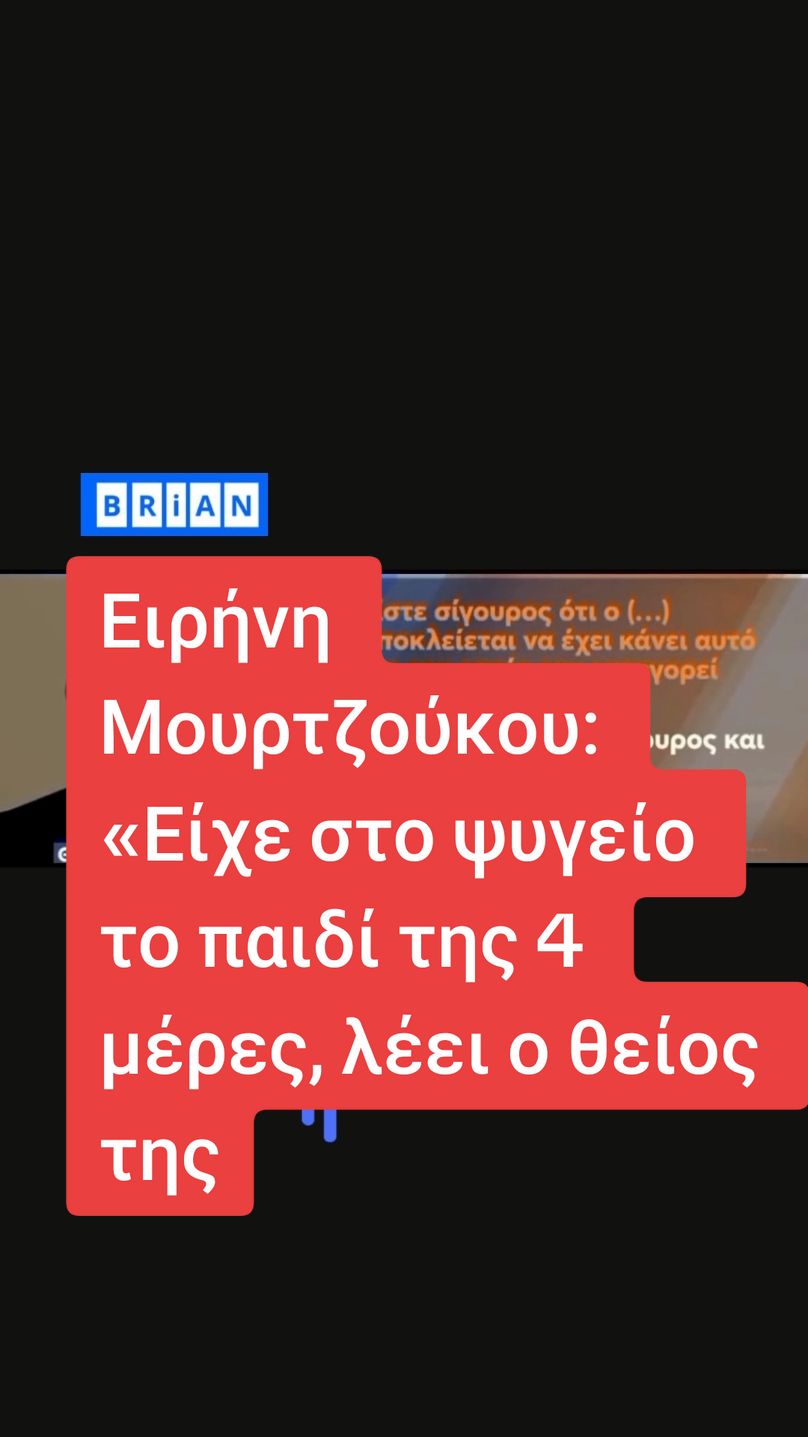 Ειρήνη Μουρτζούκου: «Είχε στο ψυγείο το παιδί της 4 μέρες, μου ζήτησε να πληρώσω την κηδεία», λέει ο θείος της. #patra #eirini #mourtzoukou #eirinimourtzoukou #morakia #thanatos #ειρηνημουρτζουκου #μωρακια #fyp #thanatos 