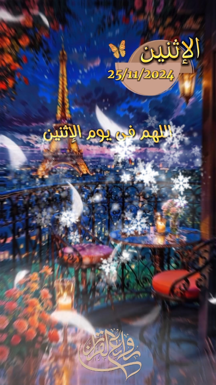 اللهم في صباح يوم الاثنين  اللهم خفف عنا ثقل هذه الأيام اجمل حالات جديدة 2024 دعاء صباح يوم الاثنين 💙💙  #دعاء #دعاء_يريح_القلوب  #قران_الصباح #اجمل_المقاطع #دعاء_جميل #دعاء #صوت_رائع #ادعية_اسلامية_تريح_القلب #ادعية_يومية #ادعية_دينية  #ادعية_اسلامية_تريح_القلب  #دعاء_الصباح #صباح_الاثنين   #يوم_الاثنين #الاثنين #اكسبلور  #shortvideo #short #story #fyp #foryou #foryoupage #fypシ #tiktok #viral #viralvideo  #حالات_واتس #shorts  #حالات_واتساب #حالات #تصميم_فيديوهات🎶🎤🎬 #تصميم_فيديوهات #ستوريات_انستا #ستوريهات_واتس #قوالب_كاب_كات #صباح_الخير #صباحكم_أحلى_صباح #foryourpage #foryoupageofficiall❤️❤️tiktok  #foryoupageofficial #صباحكم_معطر_بذكر_الله #صباح_الورد #صباحكم_سعادة_لاتنتهي  #islamic_video #CapCut #ادعيه  #ستوريات #Summer #summervibes #trending #trend #standwithkashmir  #greenscreen #like #viral #viralvideo #viraltiktok #video #fy #fypシ゚viral #fypage   #quranvideo 