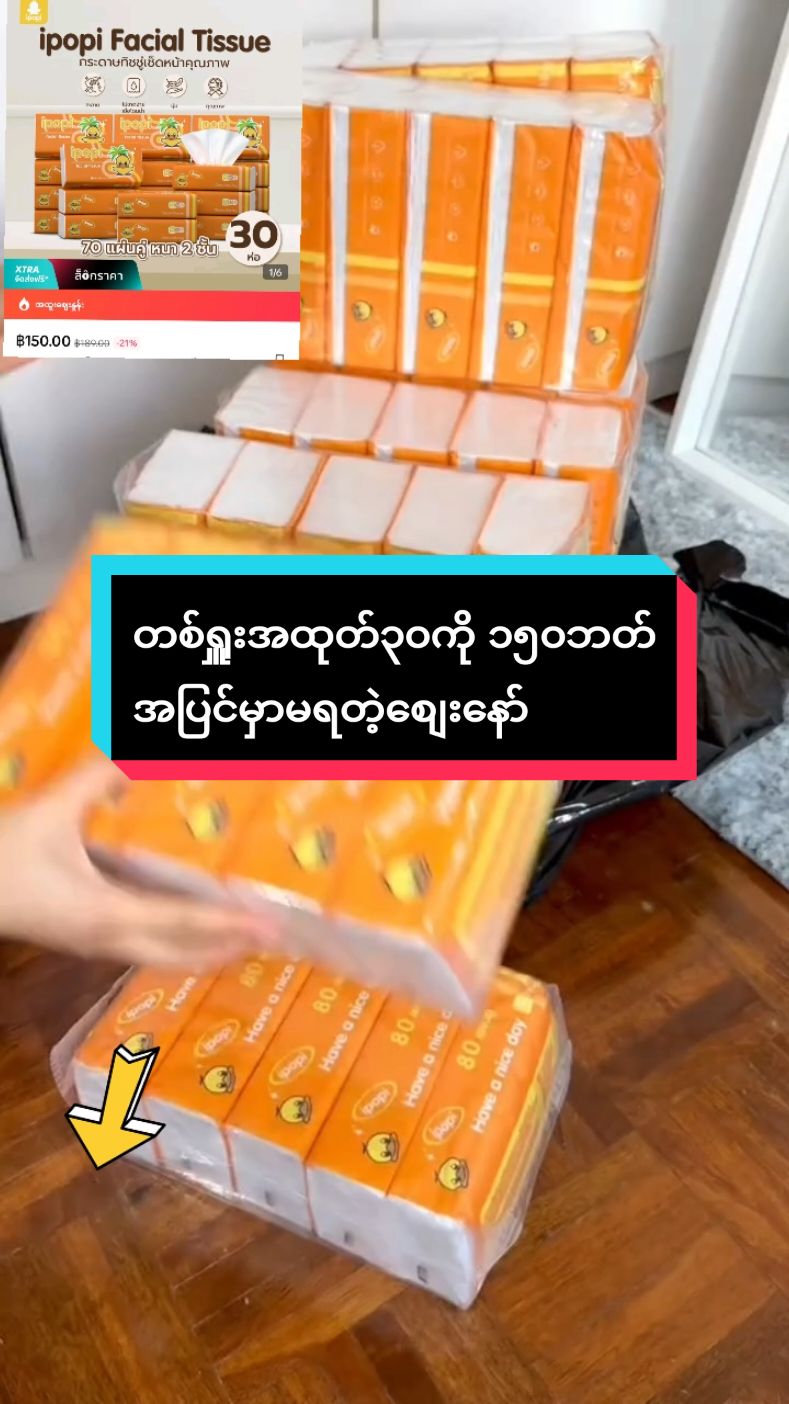 #တစ်ရှူး #အထုတ်30ကို150ဘတ် #အထူးပရိုမိုးရှင်းနော် #အရမ်းတန်တဲ့ဈေး❣️ #အပြင်မှာမရတဲ့ဈေးနဲ့ #TikTokShop #ခြင်းဝါလေးထဲဝင်ဝယ်လို့ရတယ်ရှင့် #အရမ်းတန်တယ်နော်သဲတို့🥰 #အိမ်ရောက်ငွေချေနဲ့ပို့ပေးပါတယ် #tiktokthailand #tiktokforyou #ရောက်စမ်းfypပေါ် 