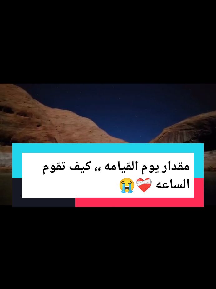 كيف تقوم الساعه ،،، مقدار يوم القيامه 👈😭❤️‍🩹 . . . #الشيخ_محمد_بن_علي_الشنقيطي #اكتب_شي_توجر_عليه #يوم_القيامة #لا_اله_الا_الله #islamic_video #اكسبلور #الجزائر #مصر🇪🇬