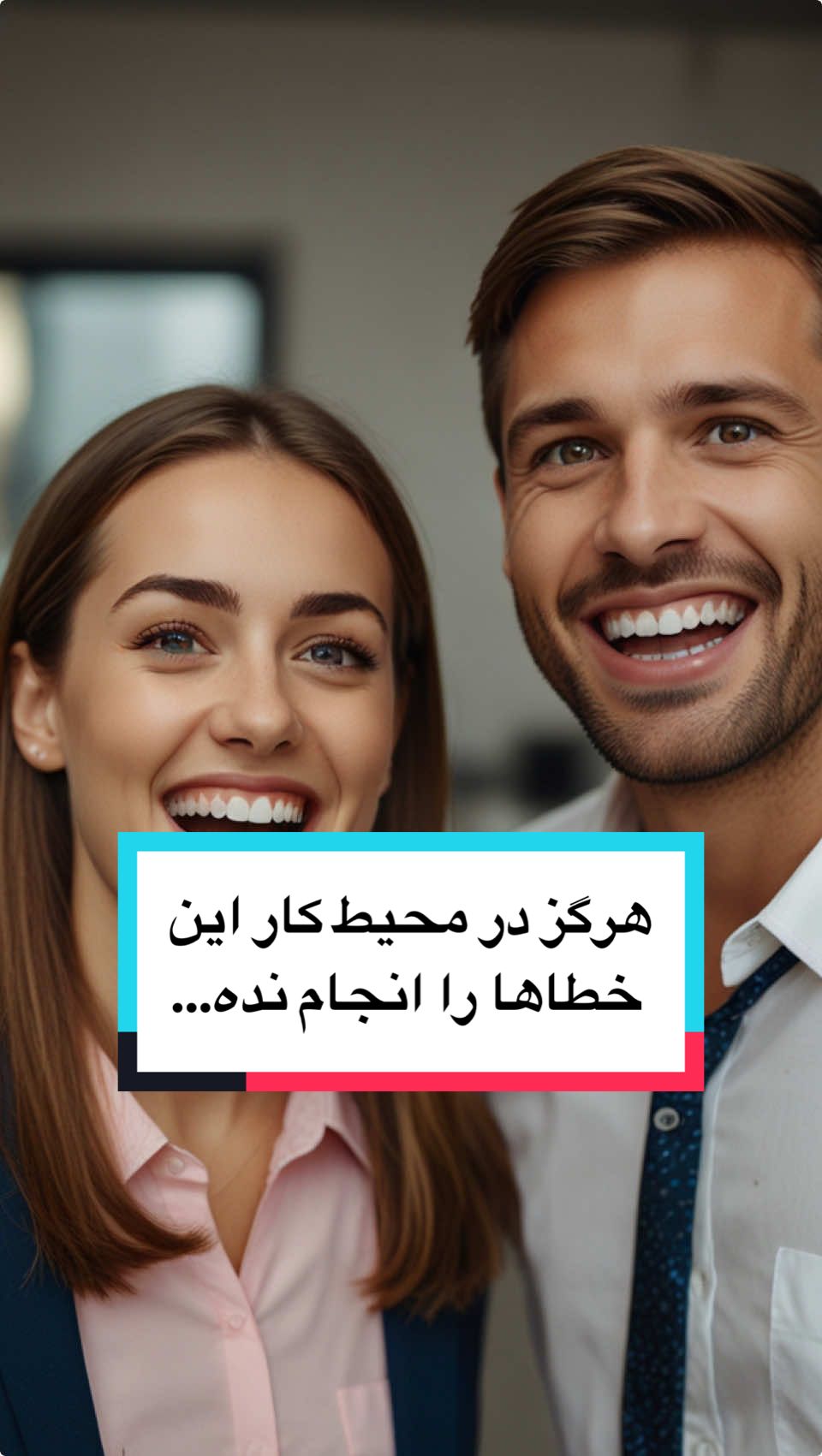 هرگز در محیط کار این  خطاها را انجام نده… #خانواده #آرامش #ترس 