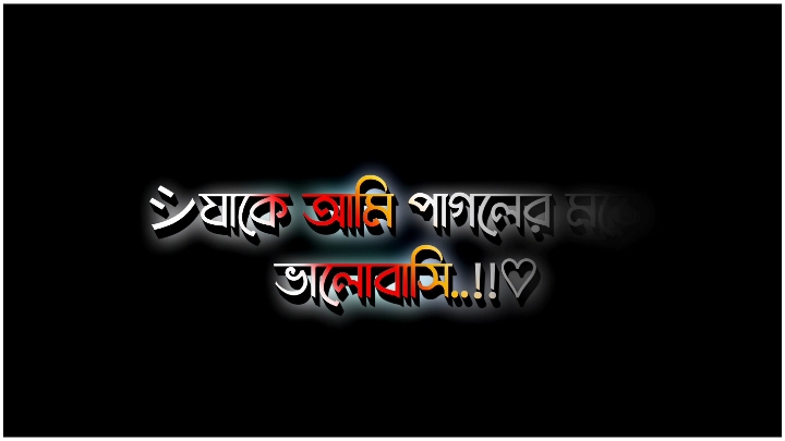 আপনাকে আমি অনেক ভালোবাসি,,#foryou #foryoupage #tranding #fpyシ #tiktokbdofficial🇧🇩 #lyricsvideo #saport @TikTok Bangladesh 