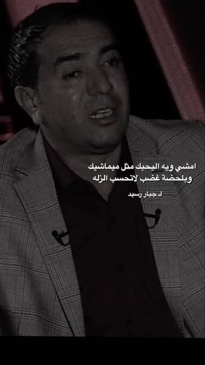 #جبار_رشيد #شعراء_وذواقين_الشعر_الشعبي #ذواقين__الشعر_الشعبي #tiktok #الشعب_الصيني_ماله_حل😂😂 #تصميم_فيديوهات🎶🎤🎬 #كسبلور 