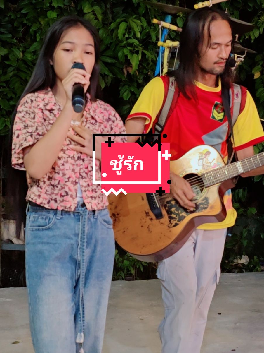 ชู้รัก 🥰❣️@Sirirat Janwong @Sompong Uma #guitarsirikwan #กีต้าร์สิริขวัญ #สมปองปั้นน้อง #ชู้รัก 