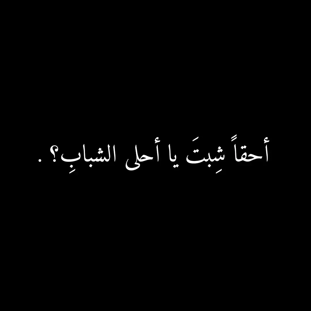 #qoutes #fyp #اقتباسات_عبارات_خواطر #كتابات_فصحى #ابيات_شعر #شعر #فصحى #كتابات #اقتباس #اقوال 