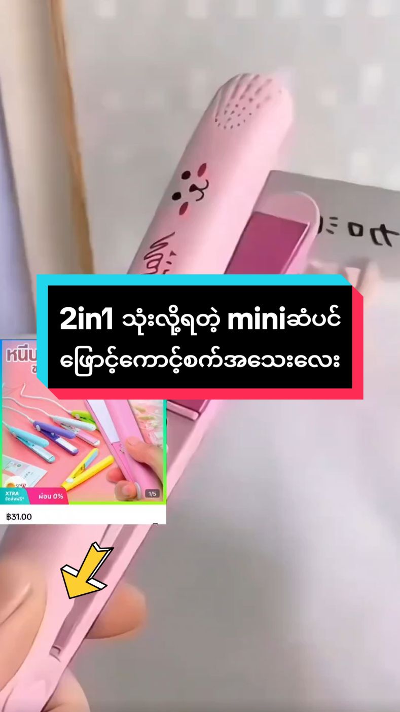 #ဆံပင်ဖြောင့်ကောင့်စက် #2in1သုံးလို့ရ #TikTokShop #ခြင်းဝါလေးထဲဝင်ဝယ်လို့ရတယ်ရှင့် #အရမ်းတန်တယ်နော်သဲတို့🥰 #အိမ်ရောက်ငွေချေနဲ့ပို့ပေးပါတယ် #tiktokthailand #tiktokforyou #ရောက်စမ်းfypပေါ် 